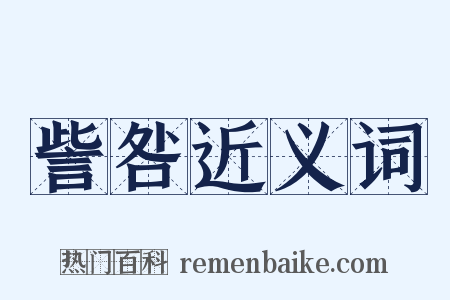 訾咎近义词是什么意思的图片
